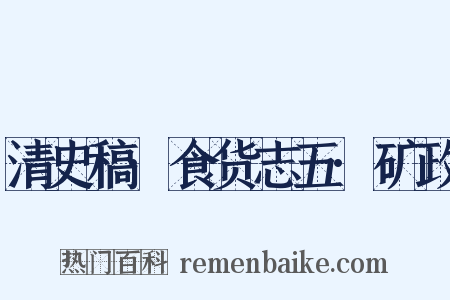 清史稿·食货志五·矿政是什么意思的图片